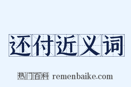 还付近义词是什么意思的图片